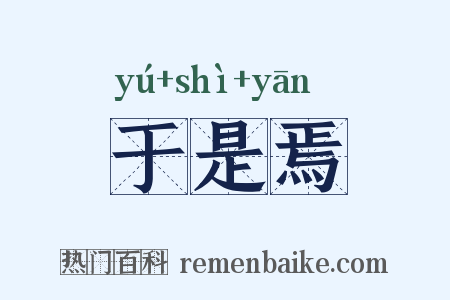 于是焉是什么意思的图片